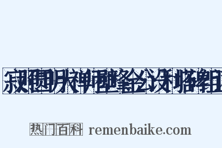 寂照圆明大禅师壁峰金公设利塔碑组词是什么意思的图片